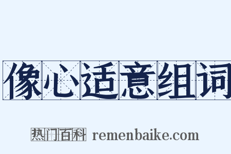 像心适意组词是什么意思的图片